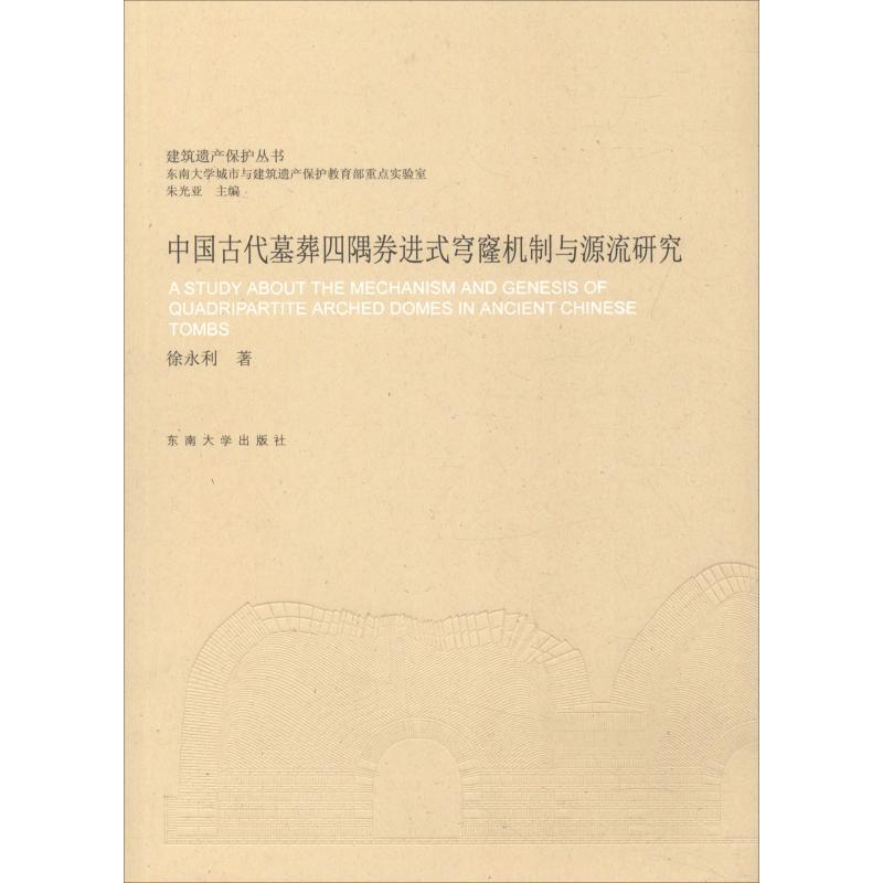 【正版书籍】中国古代墓葬四隅券进式穹窿机制与源流研究 徐永利 东南大学出版社 9787564176020
