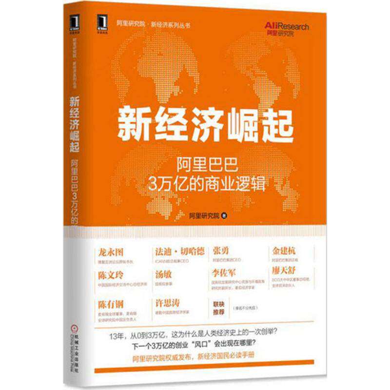 【正版图书】新经济崛起3万亿的商业逻辑阿里研究院著机械工业出版社9787111546412