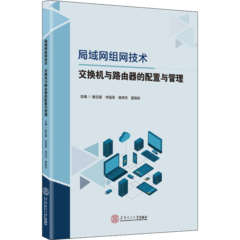 【正版书籍】局域网组网技术交换机与路由器的配置与管理 谢志强宋超荣杨伟杰曾煌存 华南理工大学出版社 9787562367789