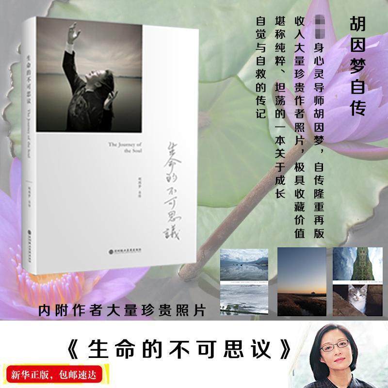 【正版图书】生命的不可思议胡因梦自传胡因梦深圳报业集团出版社9787807093763