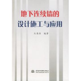 【正版书籍】地下连续墙的设计施工与应用丛蔼森水利水电出版社9787508404127