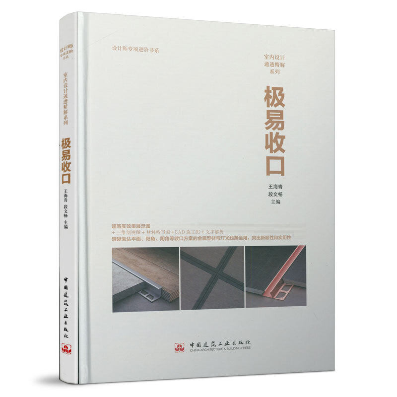 【保正版】极易收口编者王海青段文畅中国建筑工业9787112146772