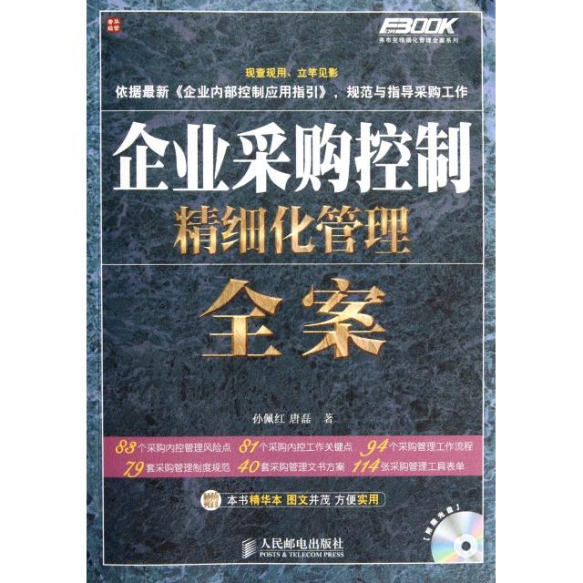 正版图书企业采购控制精细化管理全案孙佩红唐磊著人民邮电出版社9787115279538