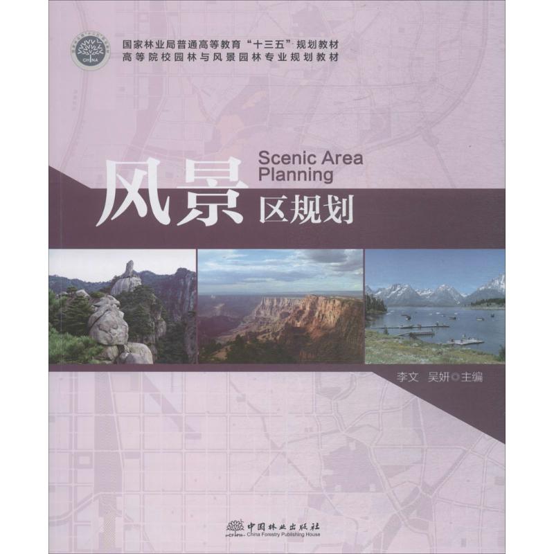 【正版书籍】风景区规划李文吴妍中国林业出版社