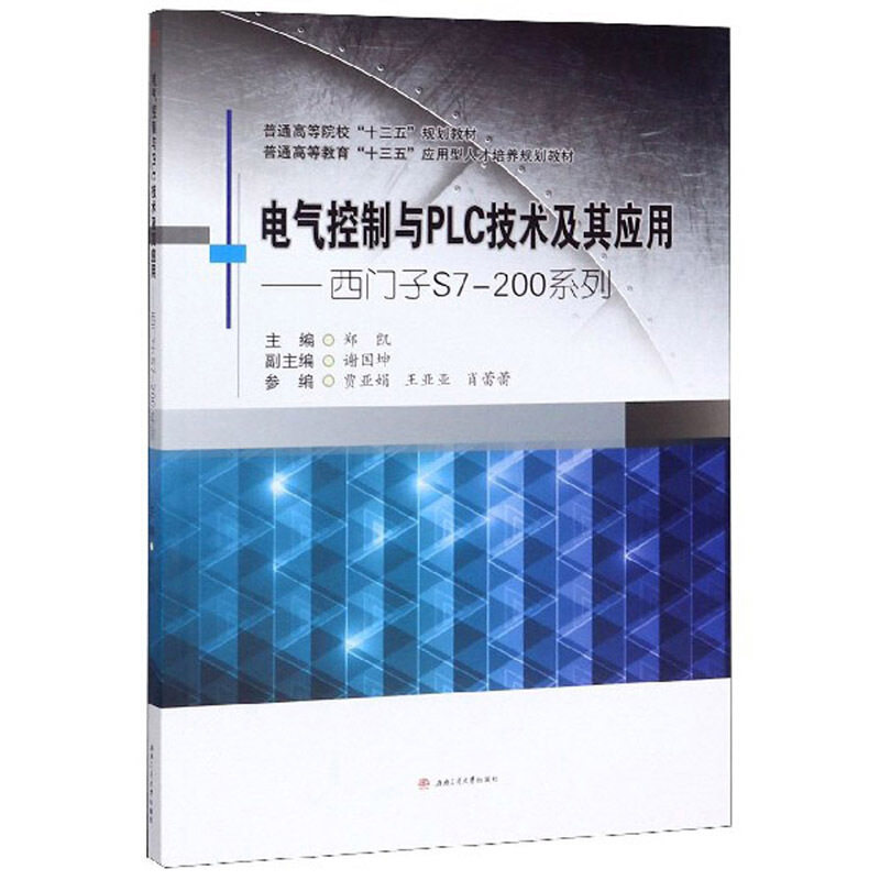 【正版书籍】电气控制与PLC技术及其应用西门子S7200系列郑凯西南交通大学出版社9787564372477