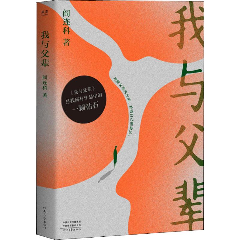 【正版图书】我与父辈阎连科果麦文化出品河南文艺出版社9787555907626