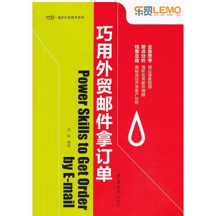 【正版图书】巧用外贸邮件拿订单刘裕著中国海关出版社9787801659668