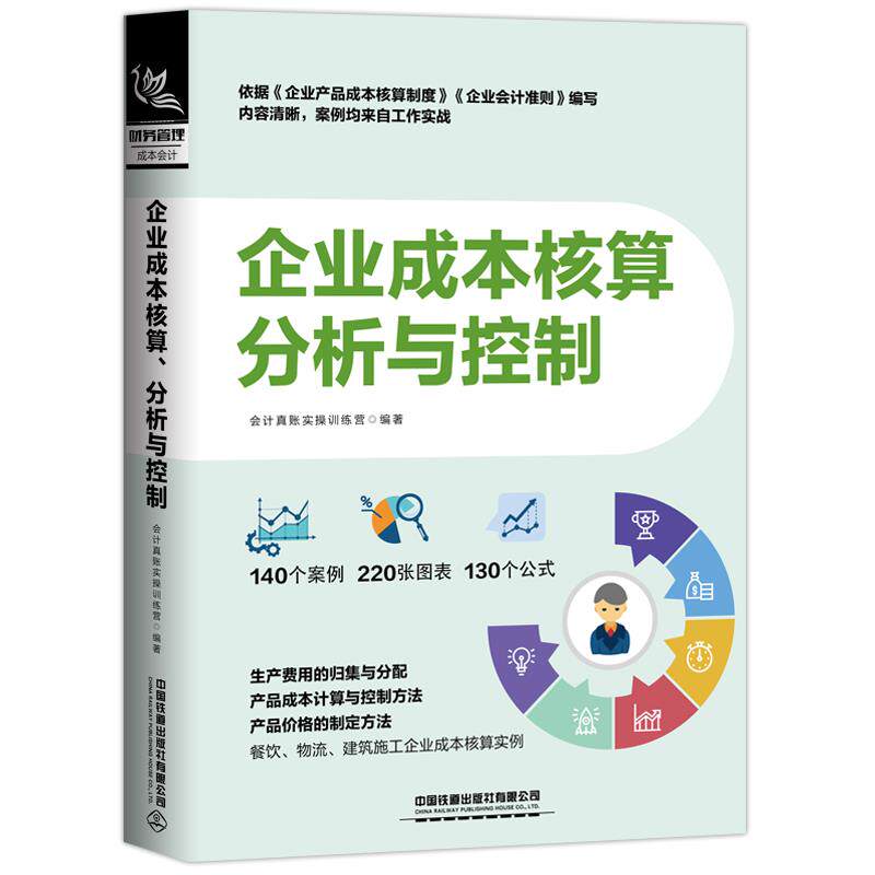 【正版图书】企业成本核算分析与控制会计真账实操训练营管理书籍中国铁道出版社