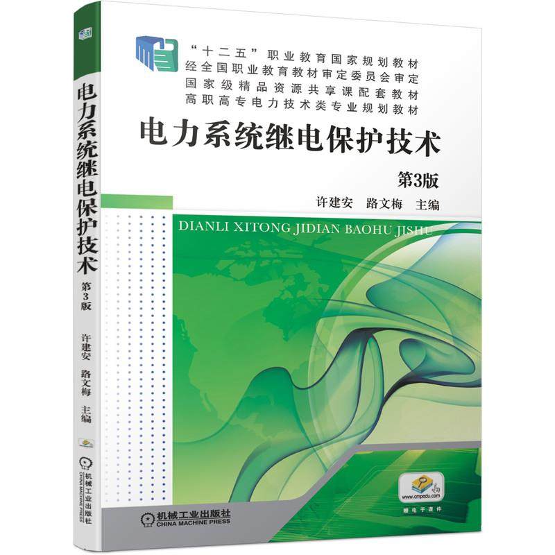 【正版书籍】电力系统继电保护技术许建安路文梅主机械工业出版社