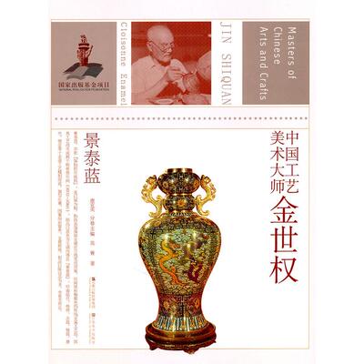 【正版图书】中国工艺美术大师金世权景泰蓝唐克美编江苏美术出版社9787534428494