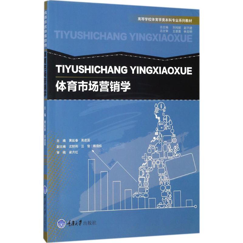 【正版书】体育市场营销学 黄延春 重庆大学出版社9787568906043