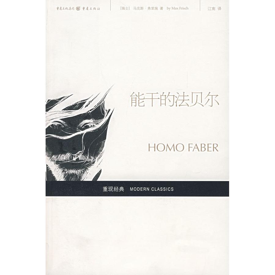 正版图书能干的法贝尔瑞士弗里施重庆出版社9787536691919