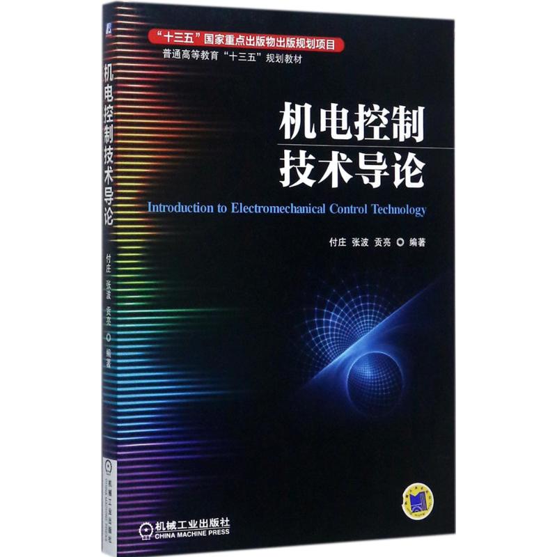 【正版书籍】机电控制技术导论付庄张波贡亮著机械工业出版社9787111574194