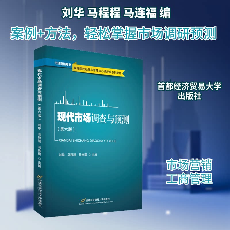 【正版图书】现代市场调查与预测刘华马程程马连福首都经济贸易大学出版社9787563832484