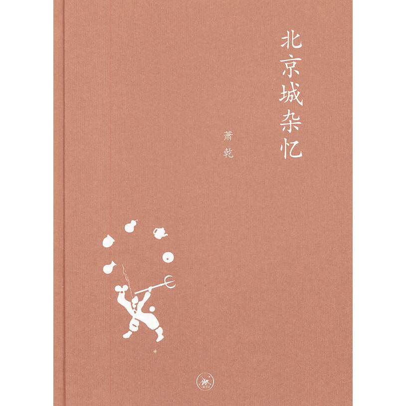 【正版图书】北京城杂忆萧乾生活读书新知三联书店出版社9787108041388