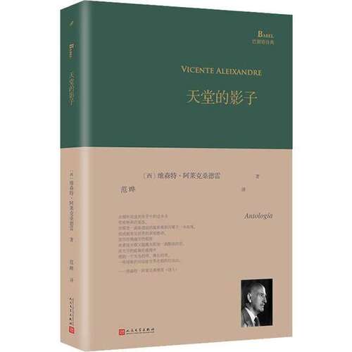 【正版图书】天堂的影子西维森特阿莱克桑德雷范晔译人民文学出版社9787020126354