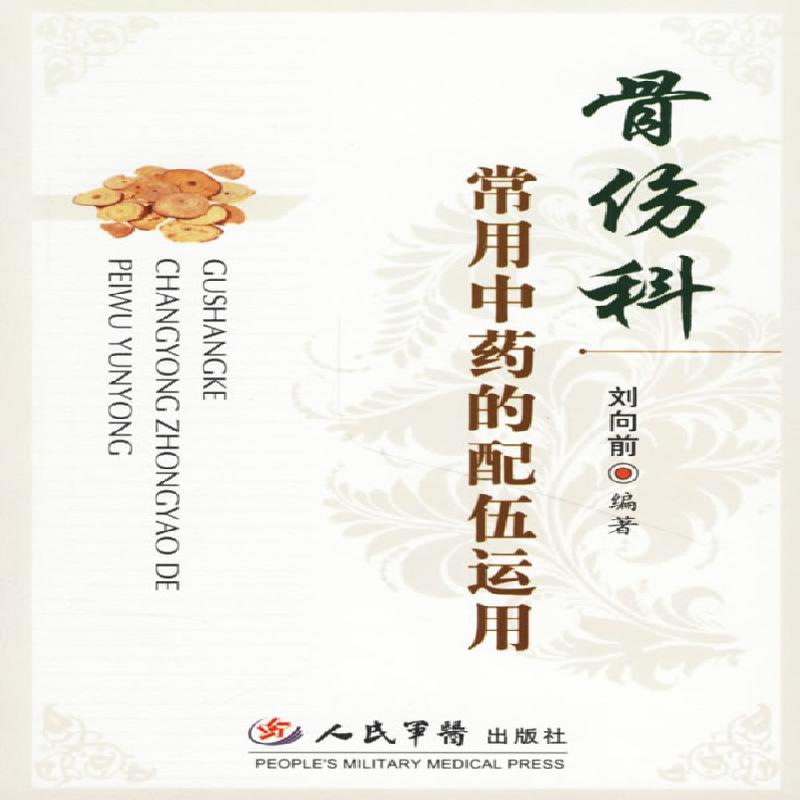 【正版书籍】骨伤科常用的配伍运用刘向前著人民军医出版社