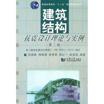 正版图书】建筑结构抗震设计理论与实例吕西林著同济大学出版社9787560845562