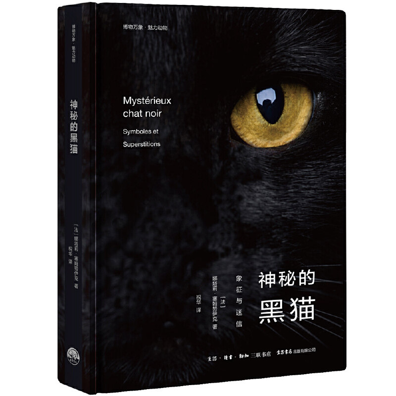 【正版图书】神秘的黑猫法娜塔莉塞姆努伊克祝华译社会文化书生活.读书.新知三联书店,生活书店出版社