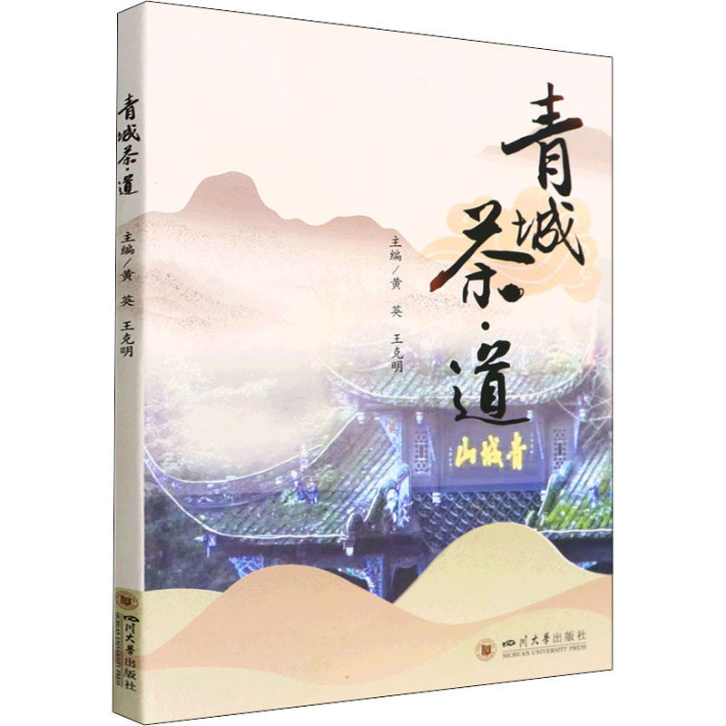 【正版图书】青城茶道黄英黄英王克明编社会文化书四川大学出版社