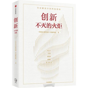 【正版图书】创新不灭的火炬中金公司研究部中金研究院中信出版社9787521738919
