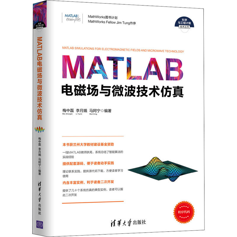 【正版书籍】MATLAB电磁场与微波技术梅中磊李月娥马阿宁清华大学出版社9787302551232