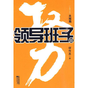 【正版图书】权力领导班子3缪传真著江苏文艺出版社9787539935102