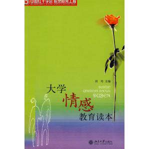 【正版书籍】大学情感教育读本田玲主北京大学出版社9787301132227