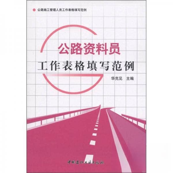【正版书籍】公路施工管理人员工作表格填写范例公路资料员工作表格填写范例华克见中国建材工业出版社