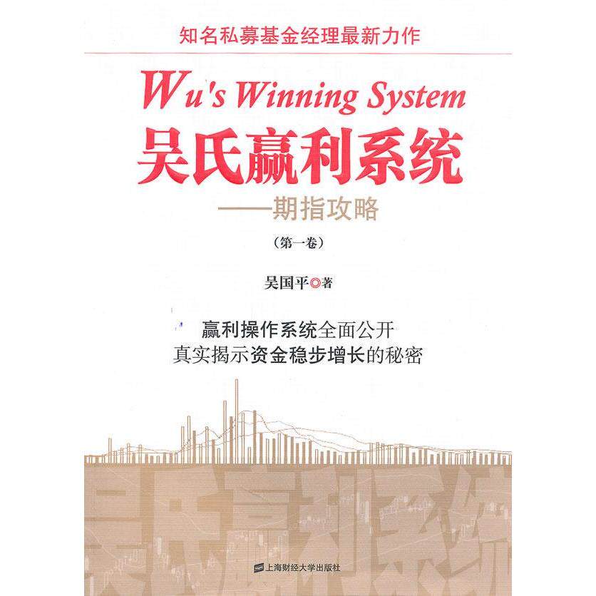 【正版图书】吴氏赢利系统期指攻略吴国平著上海财经大学出版社9787564208639