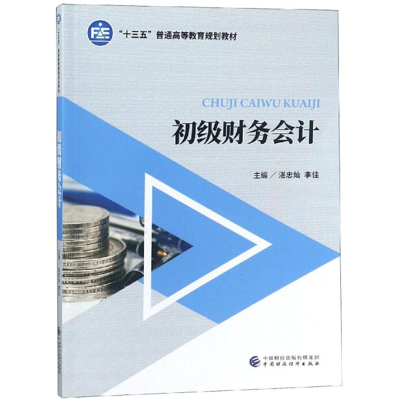 【正版书籍】初级财务会计湛忠灿李佳著中国财政经济出版社