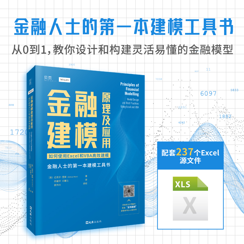 正版图书】金融建模原理及应用如何使用EXCEL和VBA建模英迈克尔里斯文汇出版社9787549633739