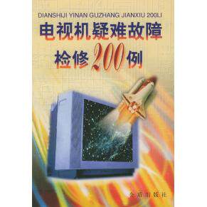 【保正版】电视机疑难故障检修200例黄大勇黄签名金盾出版社9787800224478