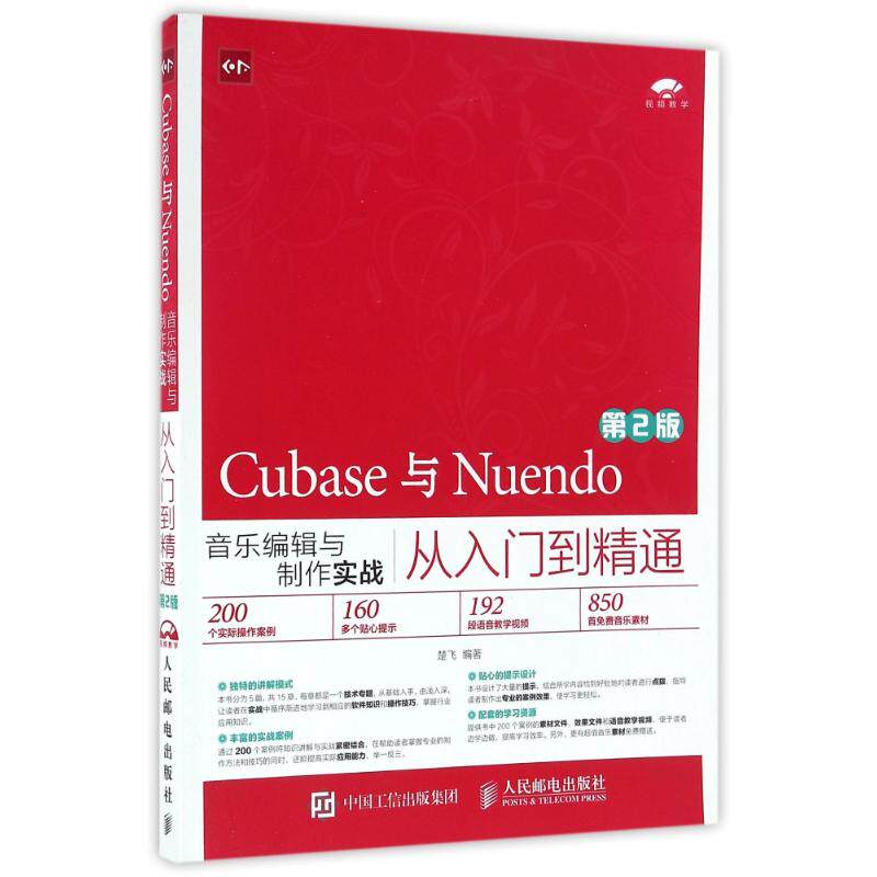 【正版图书】Cubase与Nuendo音乐编辑与制作实战从入门到精通第2版楚飞人民邮电出版社