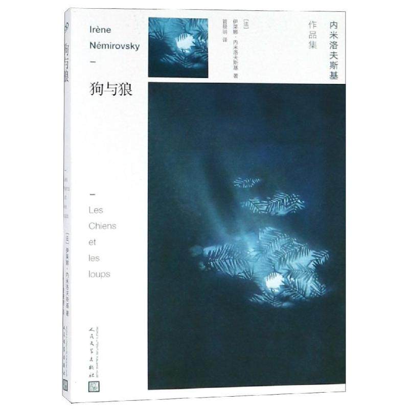 【正版图书】狗与狼法伊莱娜内米洛夫斯基管筱明译古 现代小说人民文学出版社