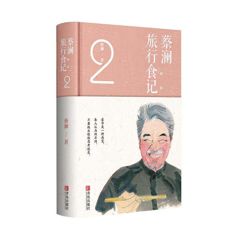 【保正版】蔡澜旅行食记2蔡澜青岛出版社9787555293354