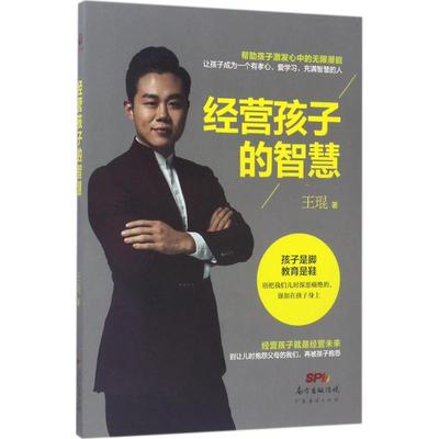 正版}经营孩子的智慧王琨广东经济出版社有限公司9787545453942