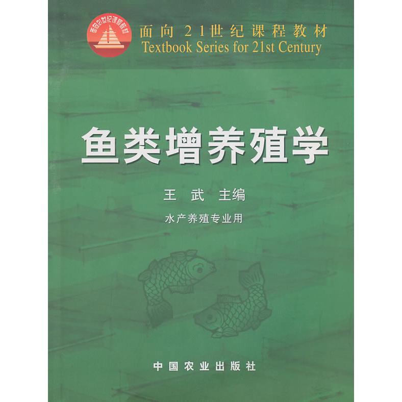 【正版书籍】鱼类增养殖学 王武著 中国农业出版社 - 实物图