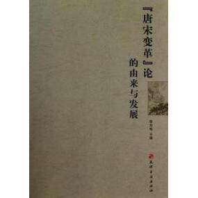 【正版图书】唐宋变革论的由来与发展李华瑞编天津古籍出版社9787806968574