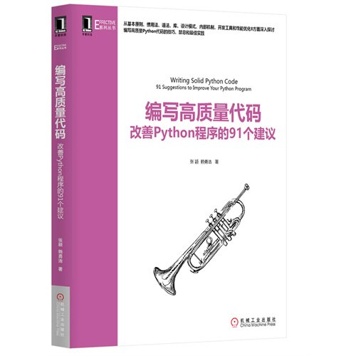 【保正版】编写高质量代码改善Python程序的91个建议张颖赖勇浩著机械工业出版社9787111467045
