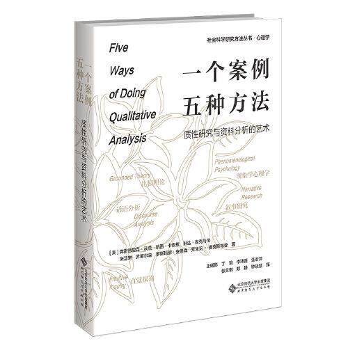 【正版图书】一个案例五种方法质研究与资料分析的艺术美弗雷德里克J沃茨社会文化书籍北京师范大学出版社