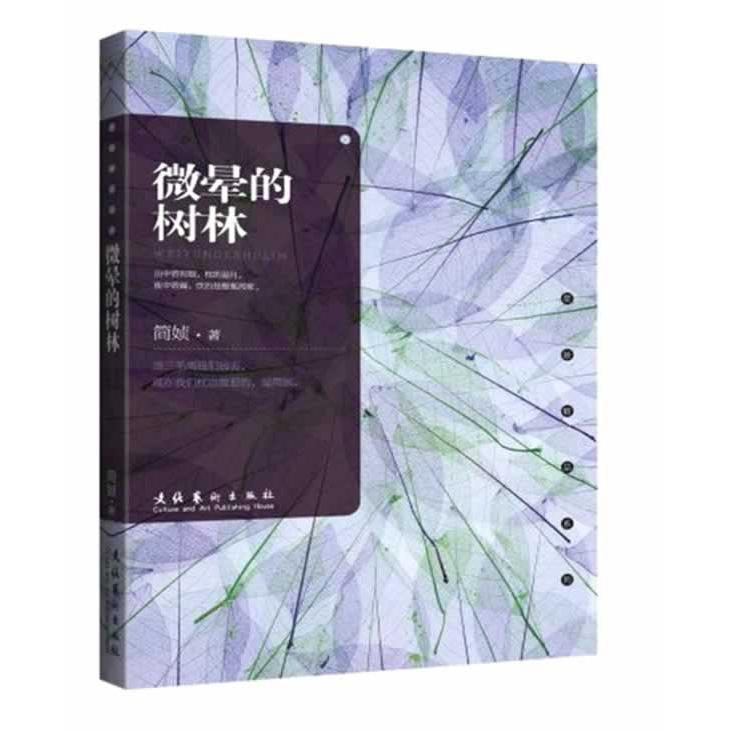 【正版书】微晕的树林简媜著9787503940118文化艺术出版社