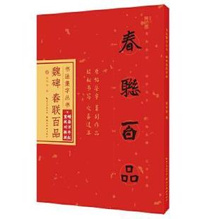 【正版图书】魏碑春联百品书法集字丛书庞华美编湖北美术出版社9787571212643