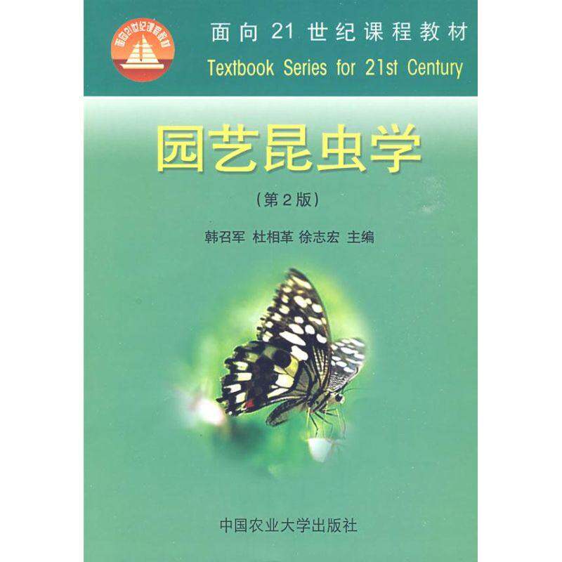 【正版书籍】园艺昆虫学 韩召军杜相革徐志宏 中国农业大学出版社 9787811172300