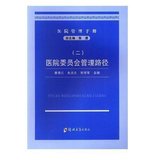 正版 社9787564557232 圖書醫院管理手冊2醫院委員會管理路徑曹秀云朱慶立郭學軍張瀟編鄭州大學出版