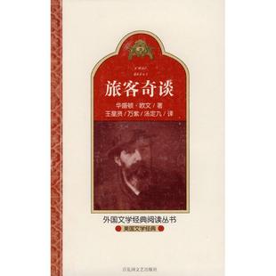 旅客奇谈美欧文王星贤万紫汤定九译百花洲文艺出版 美国文学经典 图书 社9787806479490 正版
