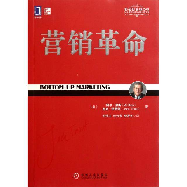 【正版图书】定位经典丛书营销美艾·里斯杰克·特劳特谢伟山谈云海苑爱冬译机械工业出版社9787111356165