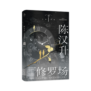 【保正版】陈汉升的修罗场庄周梦蝶柳岸花又明柳岸花又明中国友谊出版公司9787505759862