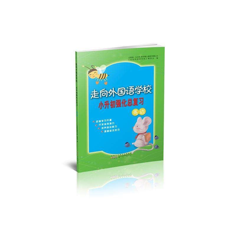【正版书籍】英语走向外国语学校小升初强化总复习走向外国语学校委会山社出版社9787546187716