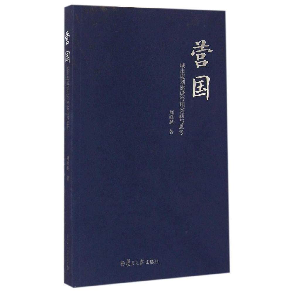 【正版书籍】营国城市规划建设管理实践与思考周峰越著复旦大学出版社9787309105650